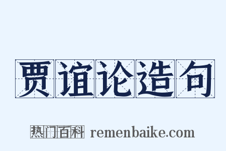贾谊论造句是什么意思的图片